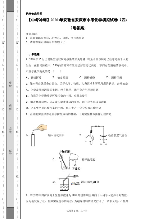 【中考冲刺】2020年安徽省安庆市中考化学模拟试卷(四)(附答案)