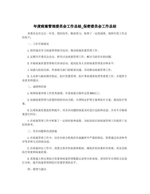 年度病案管理委员会工作总结_保密委员会工作总结