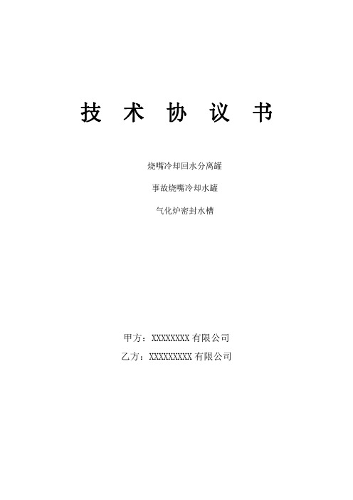 事故烧嘴冷却水罐等技术协议书