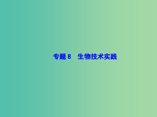 高考生物二轮复习 专题8 生物技术实践课件