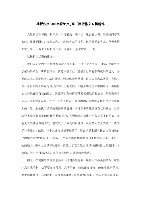 挫折作文600字议论文_高三挫折作文6篇精选