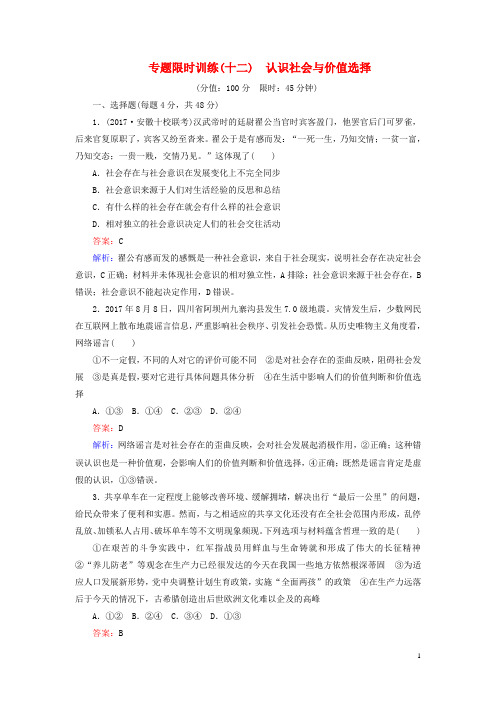 2018年高考政治二轮复习专题限时训练12认识社会与价值选择