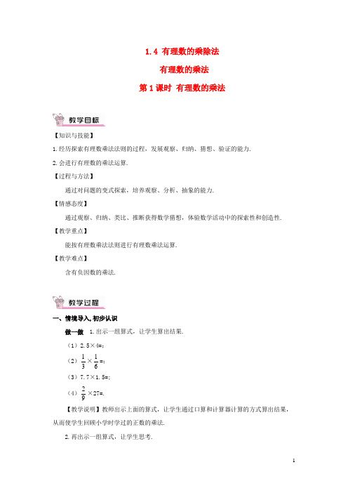 朔州市X中学七年级数学上册第一章有理数1.4有理数的乘除法1.4.1有理数的乘法第1课时有理数的乘法