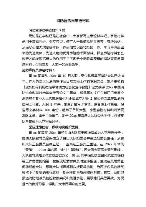 消防宣传员事迹材料7篇