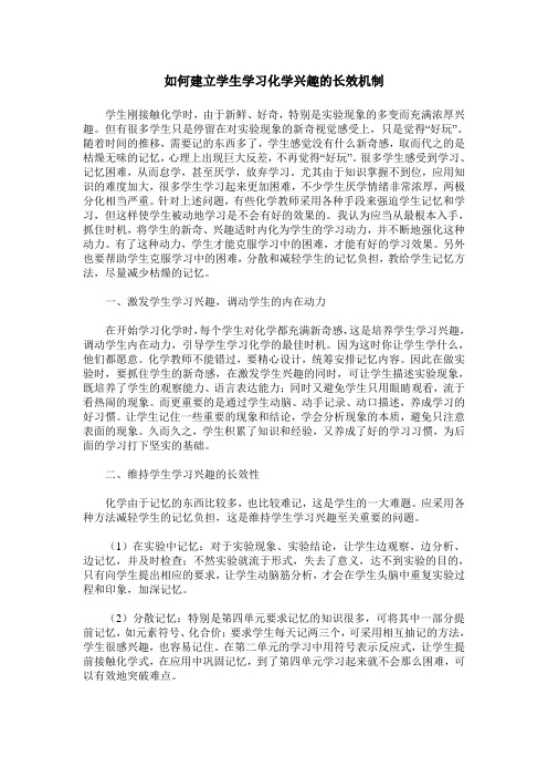 如何建立学生学习化学兴趣的长效机制