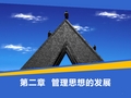 第二章 管理思想的发展