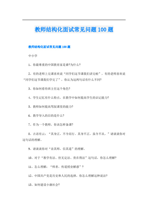 教师结构化面试常见问题100题