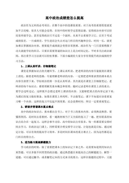 高中政治成绩差怎么提高