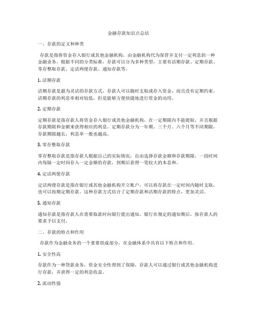 金融存款知识点总结