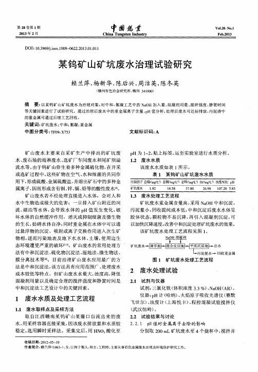 某钨矿山矿坑废水治理试验研究