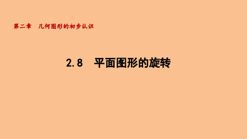 2.8 平面图形的旋转(课件)-2024-2025-冀教版(2024)数学七年级上册