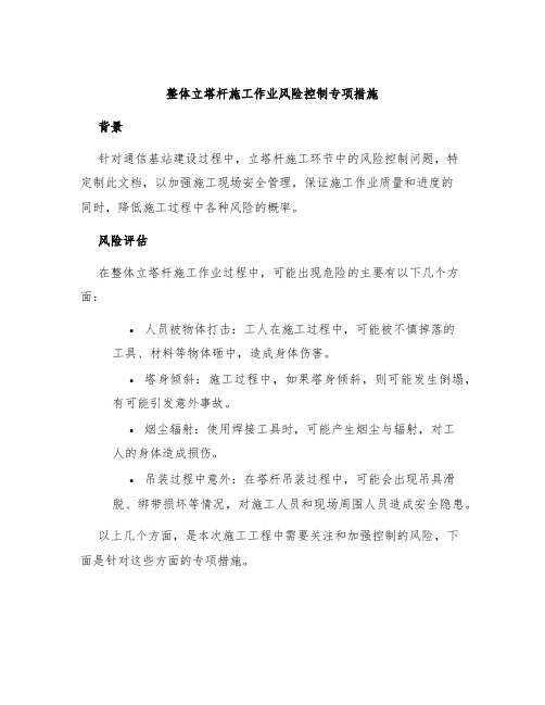 整体立塔杆施工作业风险控制专项措施