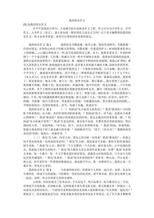 我的快乐作文