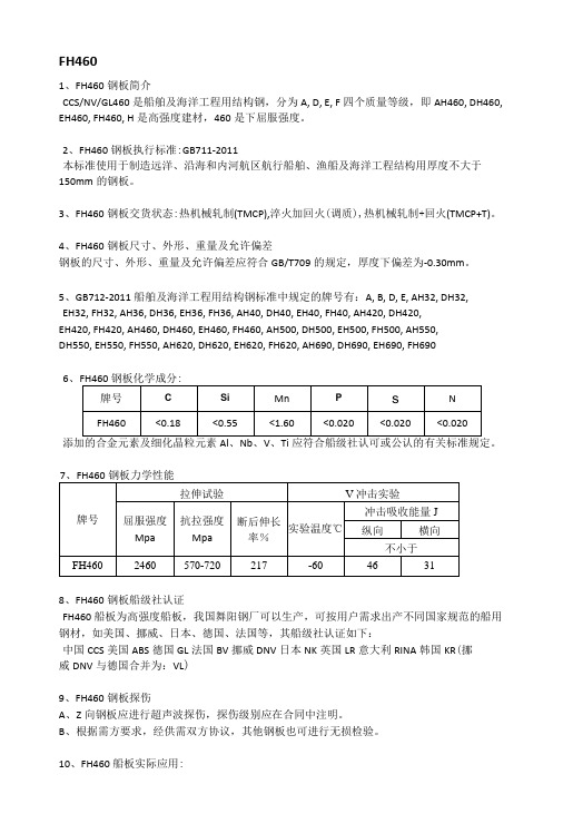 FH460船板Z向性能及执行标准