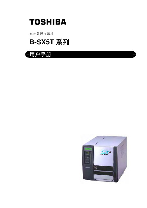 东芝B-SX5T打印机客户端使用手册