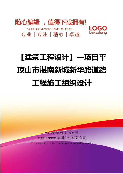 精编【建筑工程设计】一项目平顶山市湛南新城新华路道路工程施工组织设计