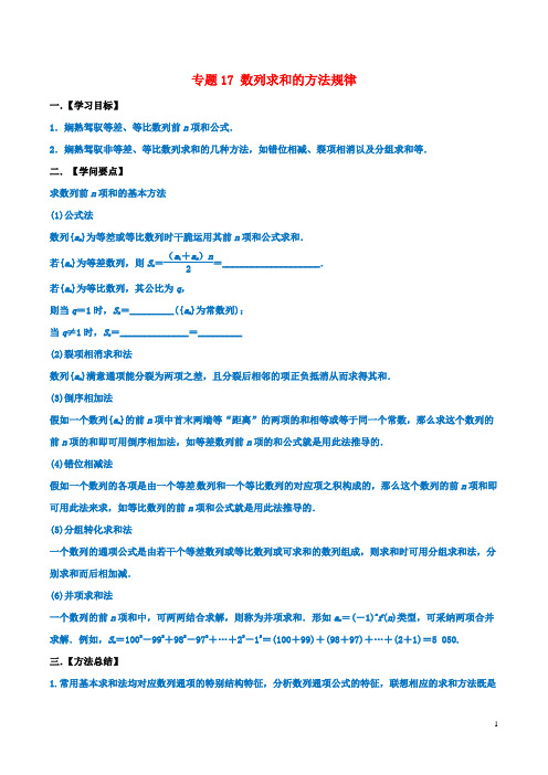 2024年高考数学命题热点全覆盖专题17数列求和的方法规律文