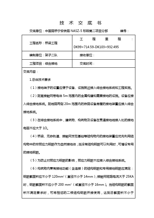 综合接地系统施工技术交底