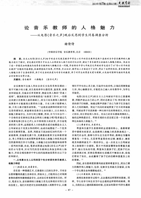 论音乐教师的人格魅力——从电影《音乐之声》观后反思到学生问卷调查分析