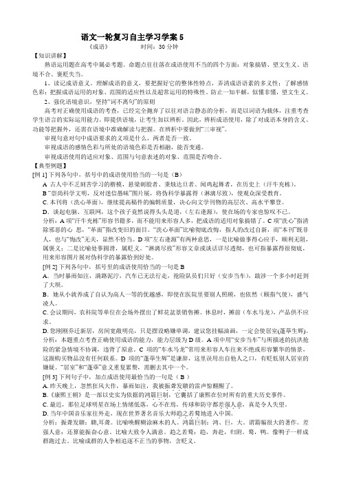 语文一轮复习自主学习学案5 成语