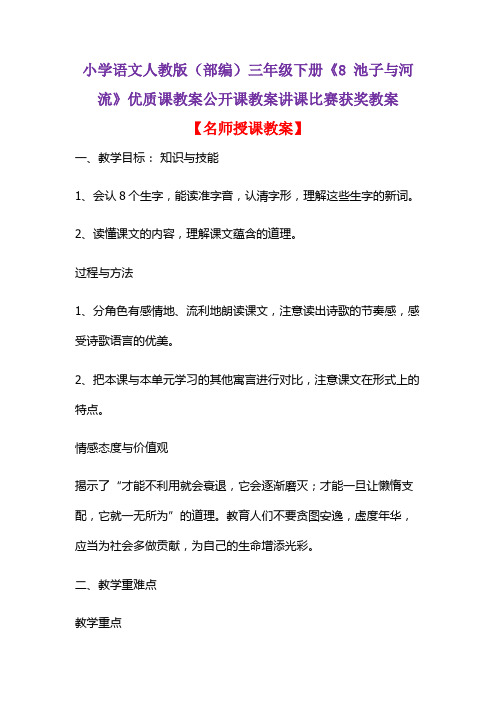 小学语文人教版(部编)三年级下册《8 池子与河流》优质课教案公开课教案讲课比赛获奖教案D045