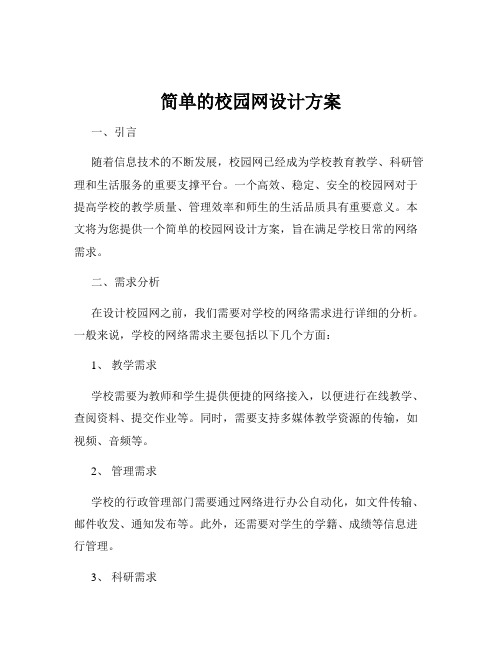 简单的校园网设计方案