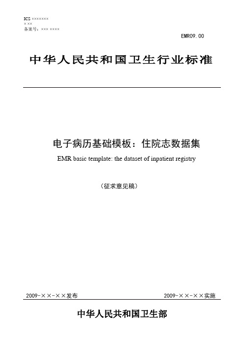 EMR0900电子病历基础样本之住院志数据集(doc 54页)(正式版)