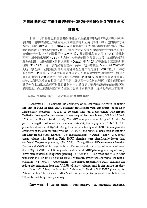 左侧乳腺癌术后三维适形切线野计划和野中野调强计划的剂量学比较研究