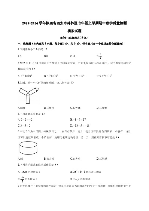 2023-2024学年陕西省西安市碑林区七年级上册期中数学质量检测模拟试卷(含答案)