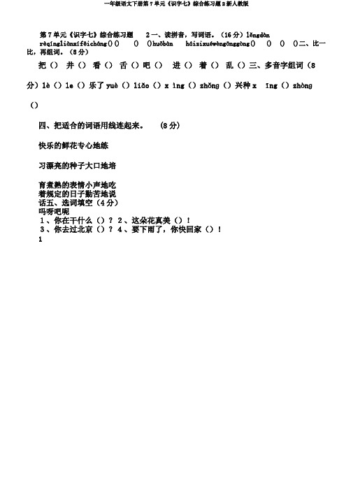 一年级语文下册第7单元《识字七》综合练习题2新人教版