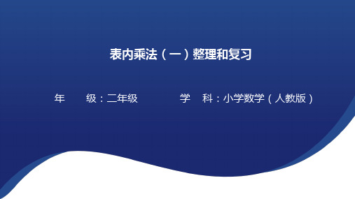 表内乘法(一)整理和复习课件(20张PPT)人教版 二年级上册数学.ppt