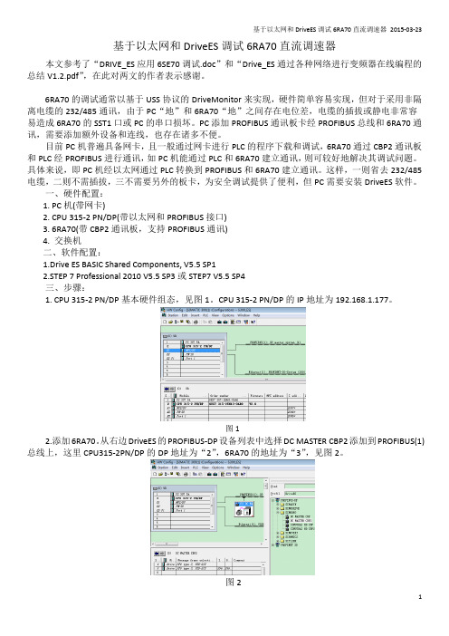 基于以太网和DriveES调试6RA70直流调速器