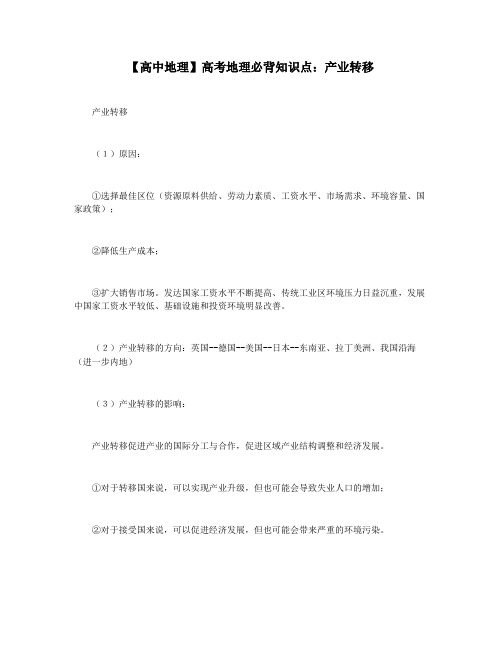 【高中地理】高考地理必背知识点:产业转移
