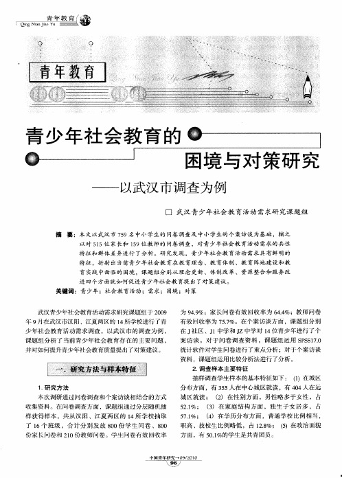 青少年社会教育的困境与对策研究——以武汉市调查为例