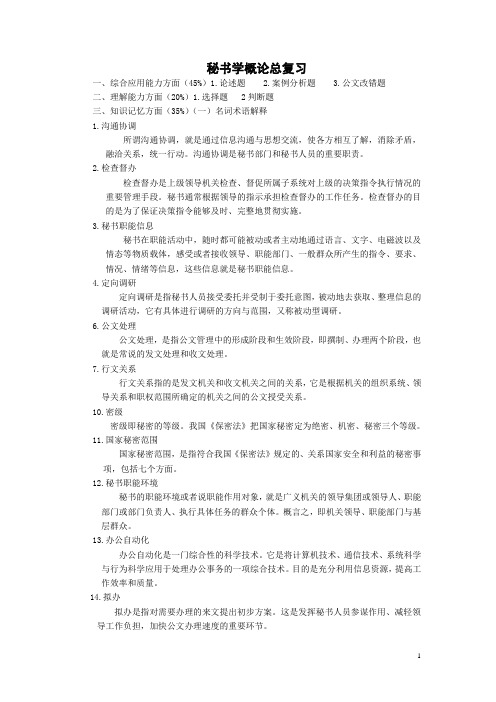 秘书学概论总复习纲要