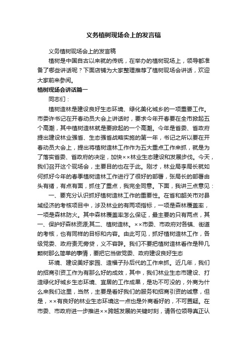 义务植树现场会上的发言稿