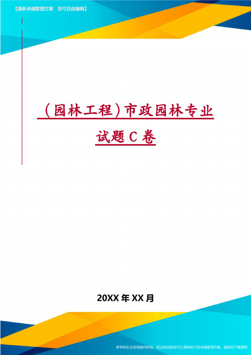 (园林工程)市政园林专业试题C卷