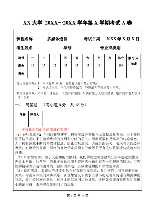 多媒体通信考试试卷含答案