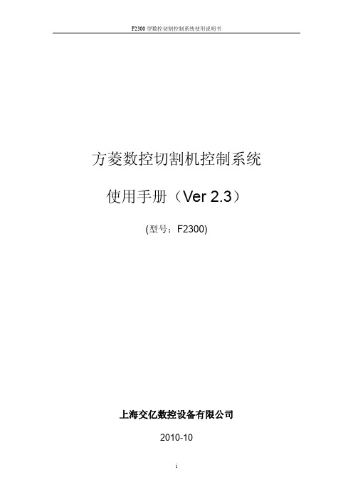 上海交大方菱数控切割机--数控平面切割控制系统(Ver2.3)操作手册