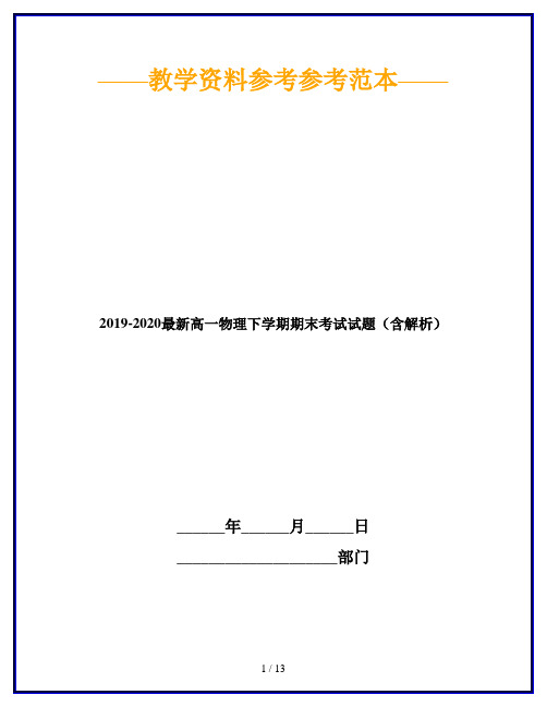 2019-2020最新高一物理下学期期末考试试题(含解析)