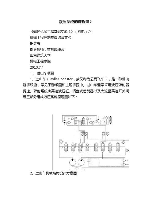 液压系统的课程设计