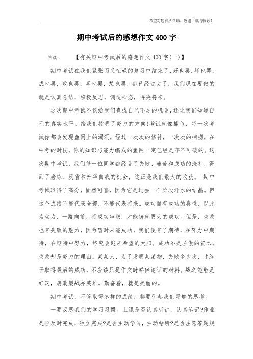 期中考试后的感想作文400字