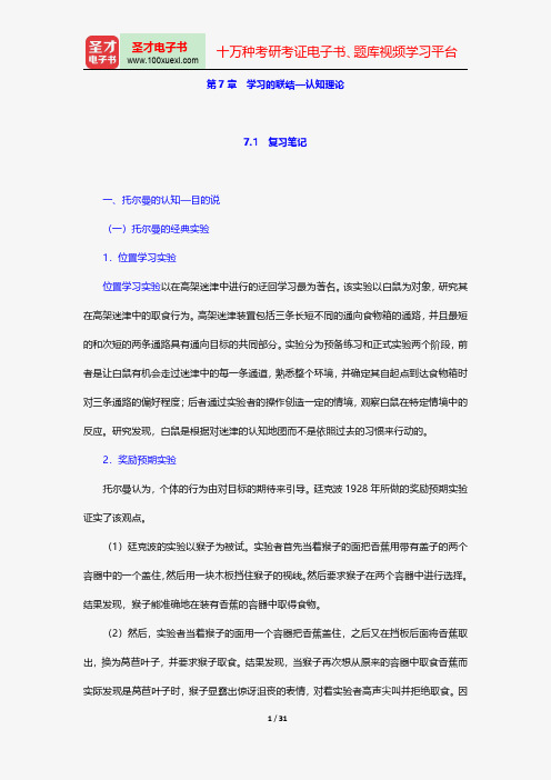 冯忠良《教育心理学》笔记和课后习题(含考研真题)详解学习的联结—认知理论【圣才出品】