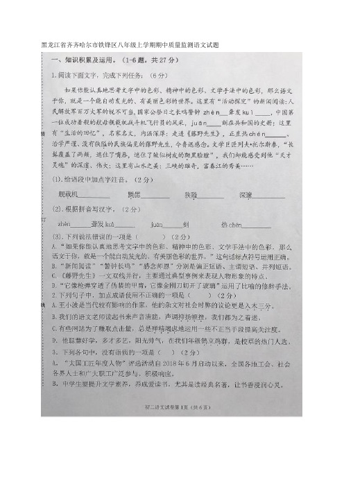 黑龙江省齐齐哈尔市铁锋区八年级上学期期中质量监测语文试题