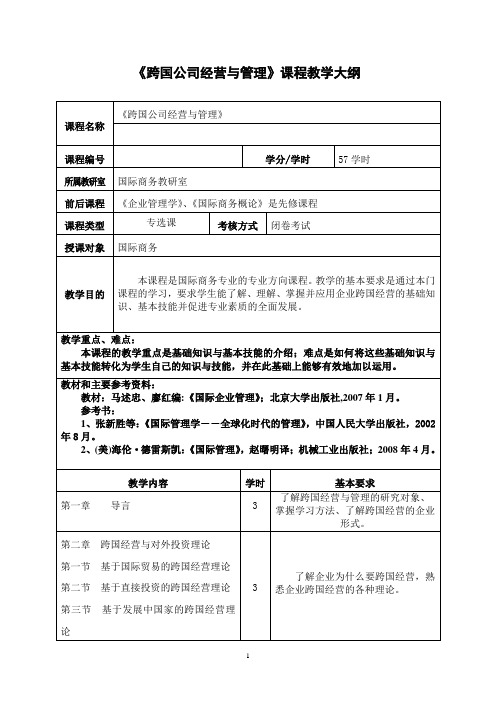 《跨国公司经营与管理》课程教学大纲