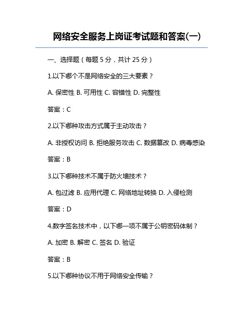 网络安全服务上岗证考试题和答案(一)