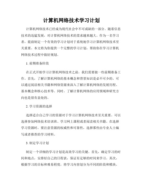 计算机网络技术学习计划