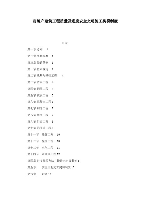 房地产建筑工程质量及进度安全文明施工奖罚制度(可编辑)