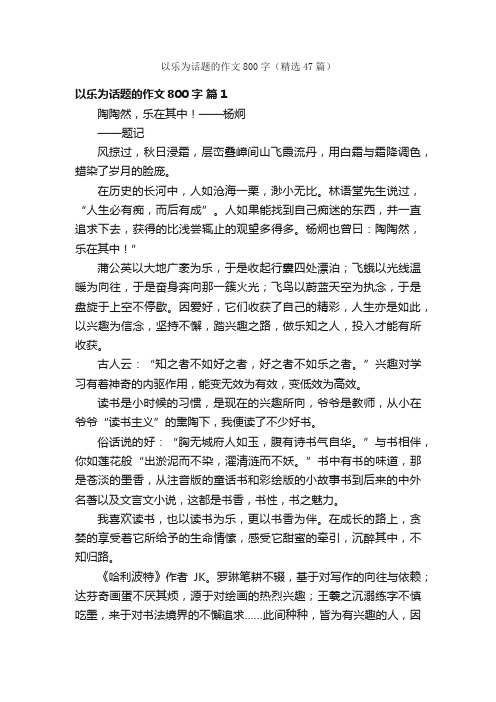 以乐为话题的作文800字（精选47篇）