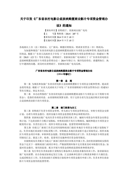 广东省农村电影公益放映购置商业影片专项资金管理办法